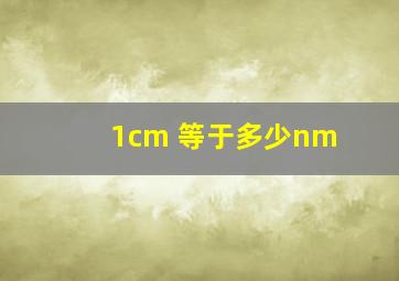 1cm 等于多少nm